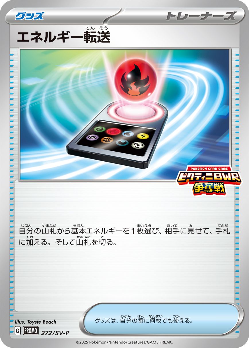 エネルギー転送(272/SV-P)