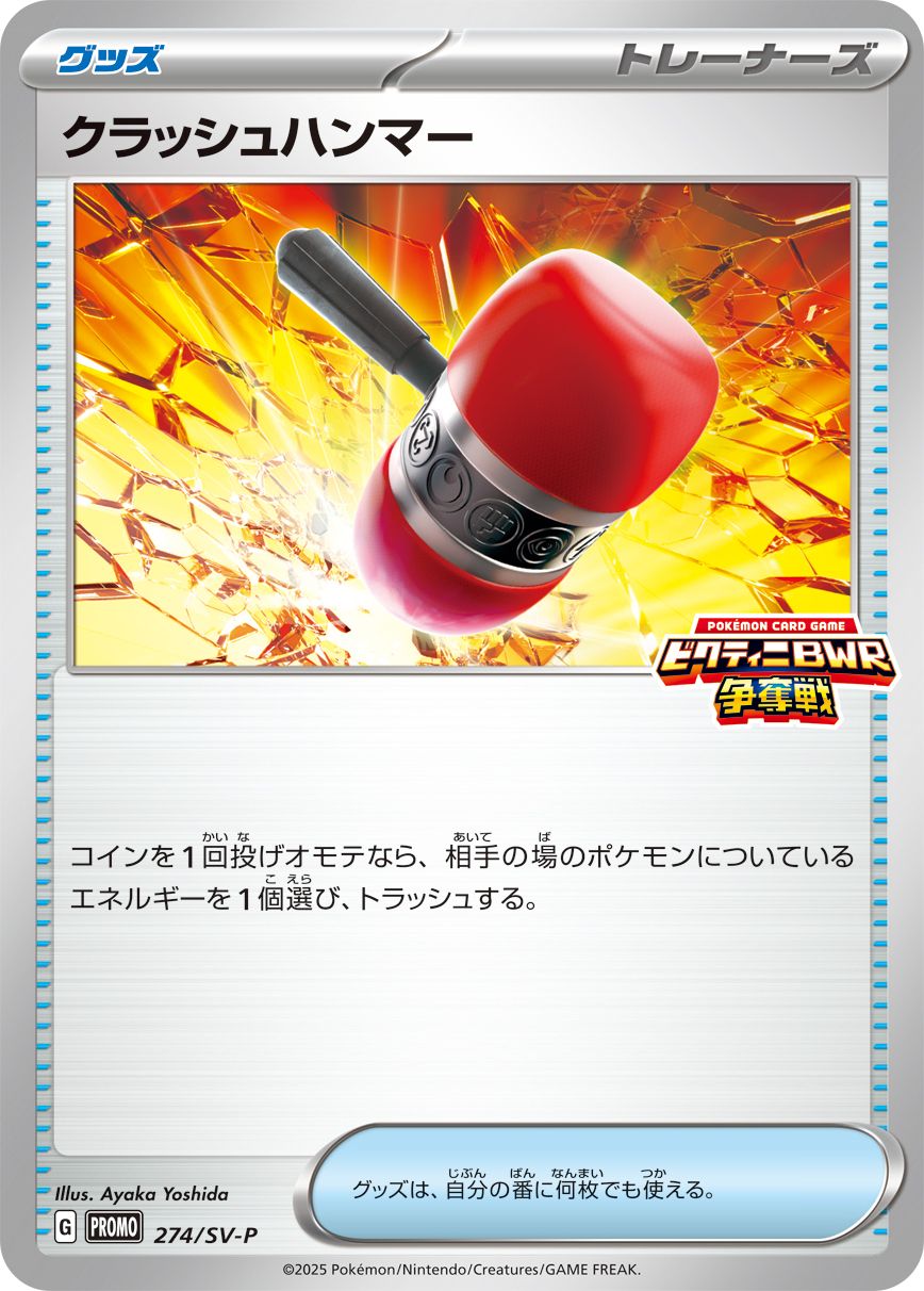 クラッシュハンマー(274/SV-P)