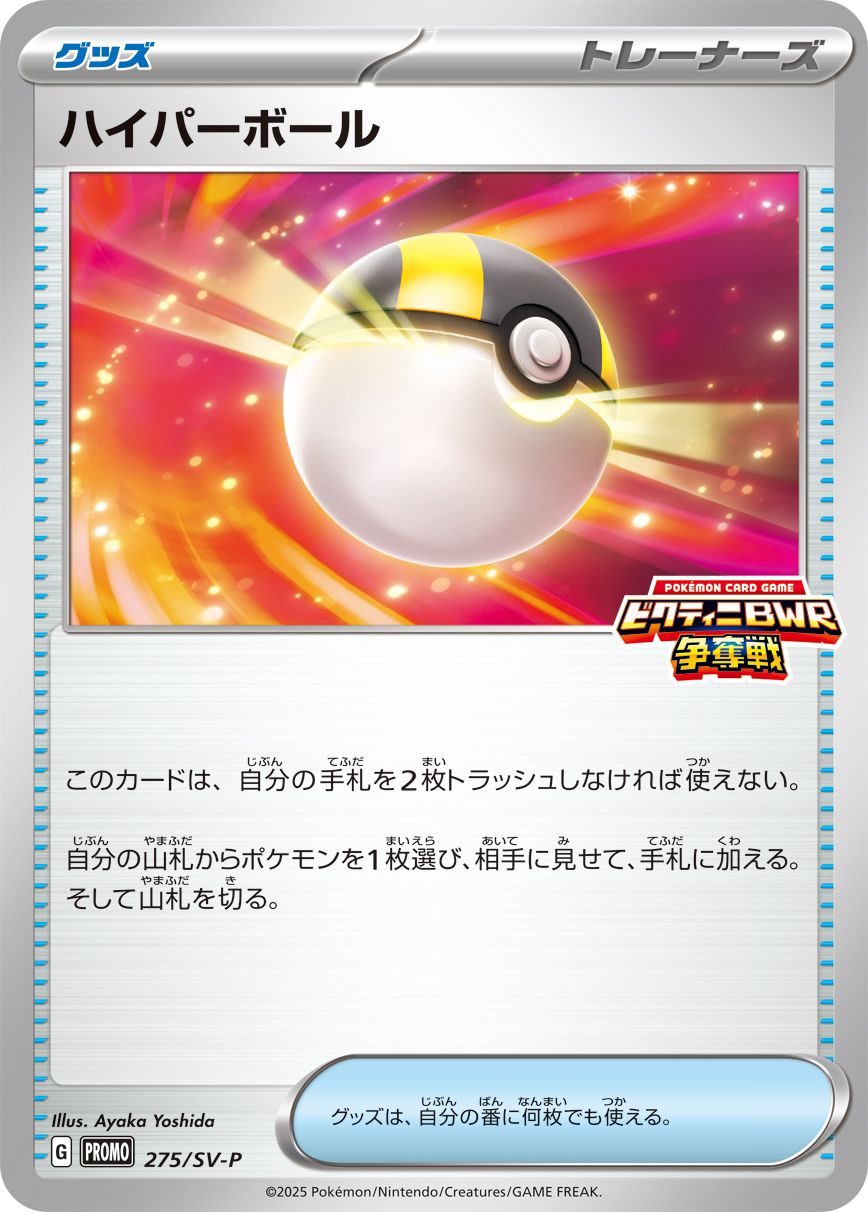 ハイパーボール(275/SV-P)