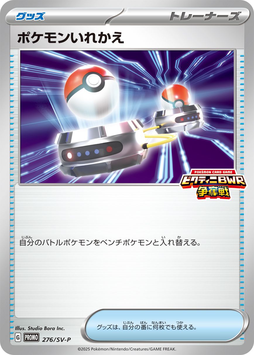 ポケモンいれかえ(276/SV-P)