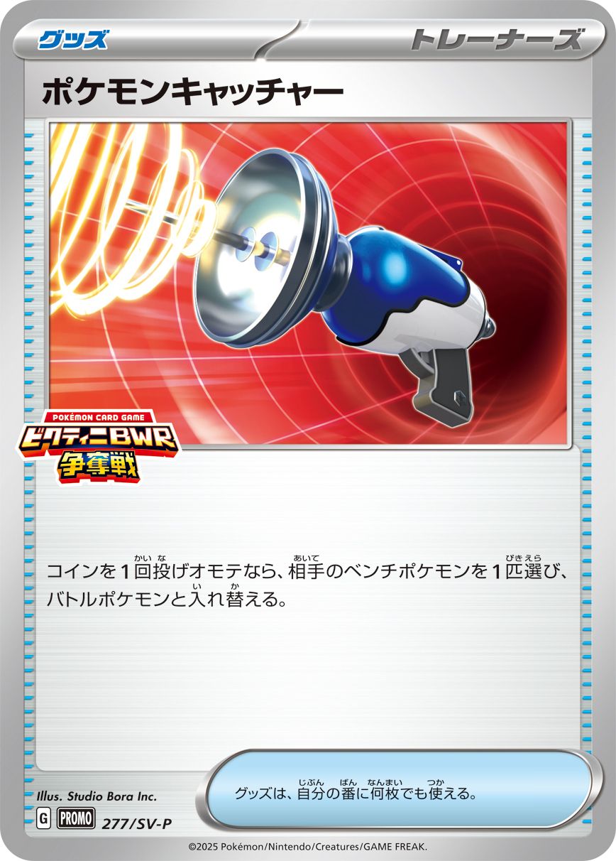 ポケモンキャッチャー(277/SV-P)