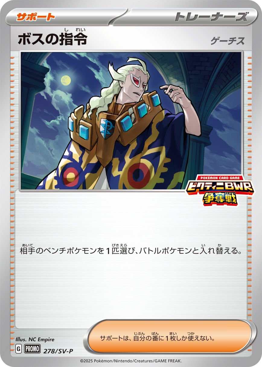 ボスの指令(278/SV-P)