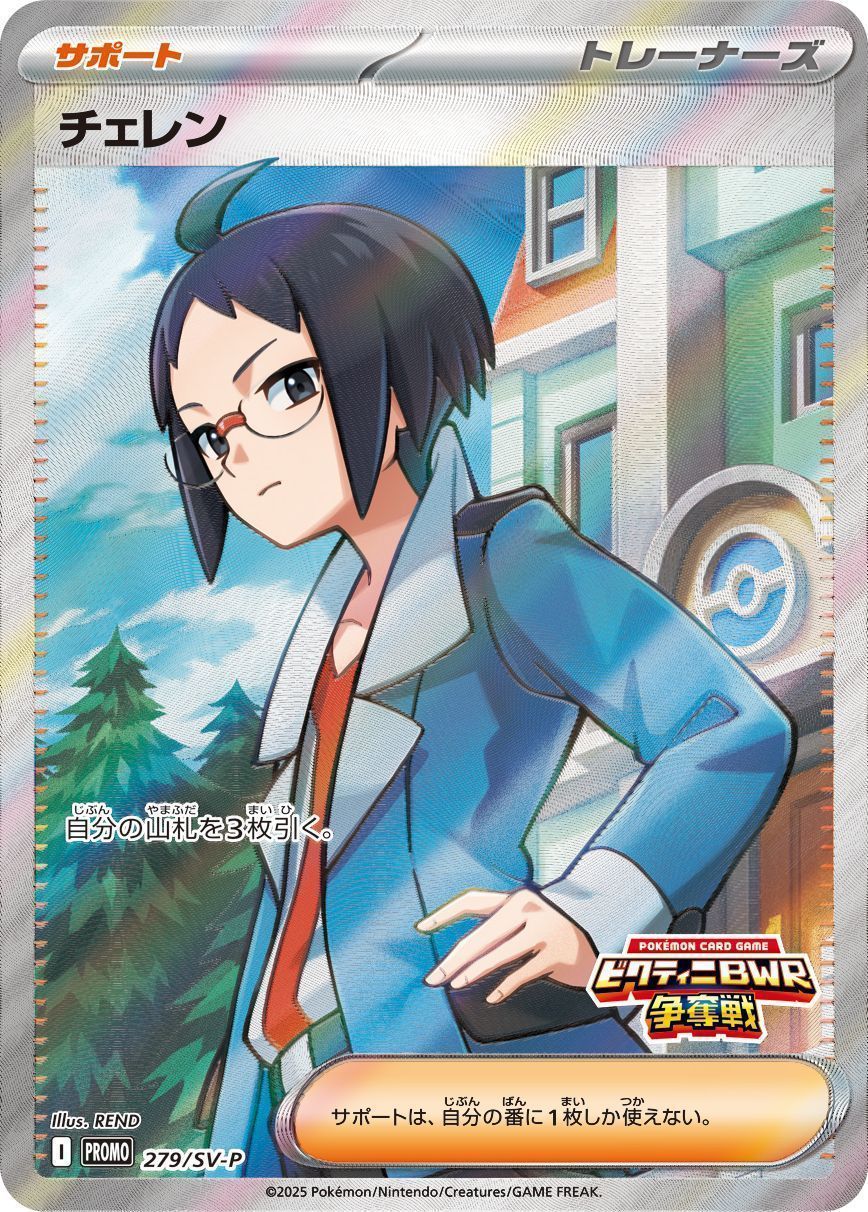 ポケモンカード トレーナーズ チェレン XY チェレン(279/SV-P) (レアリティ無し)【ポケモンカード高価