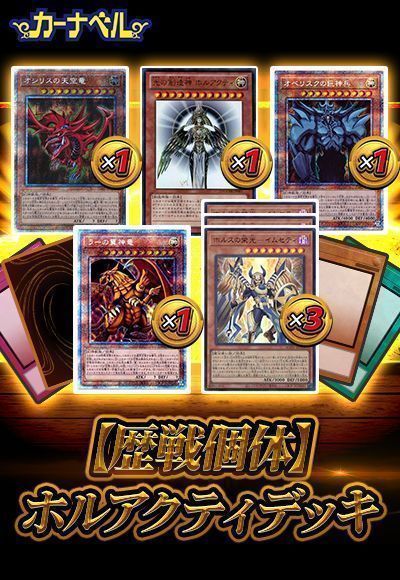遊戯王】 【歴戦個体】光の創造神 ホルアクティデッキ セット品