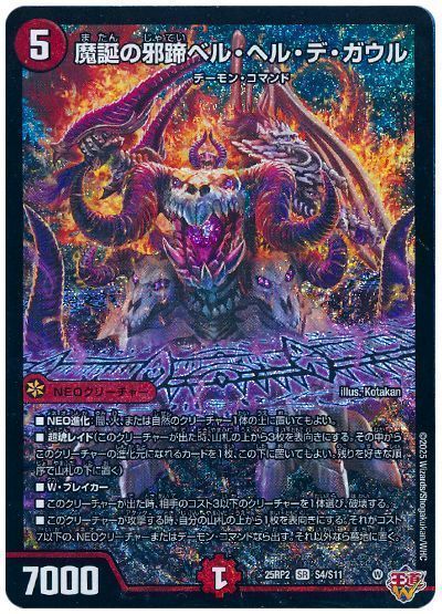 魔誕の邪蹄ベル・ヘル・デ・ガウル