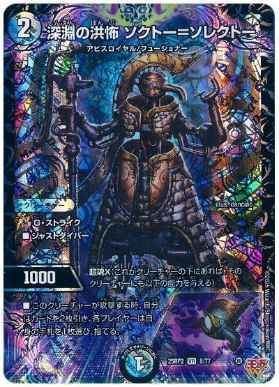 深淵の洪怖 ソクトー=ソレクトー