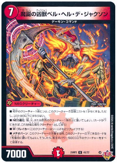 魔誕の凶獣ベル・ヘル・デ・ジャクソン
