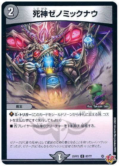 死神ゼノミックナウ