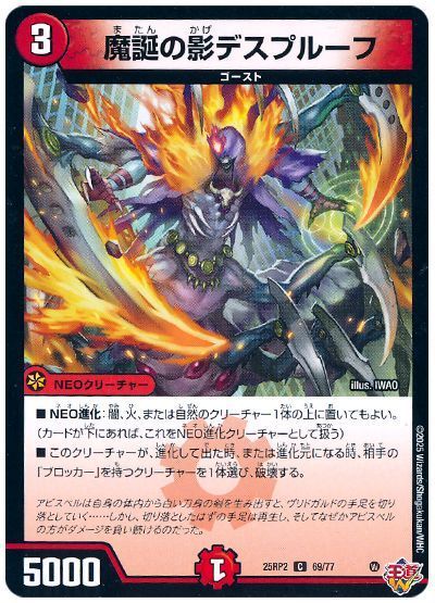 魔誕の影デスプルーフ