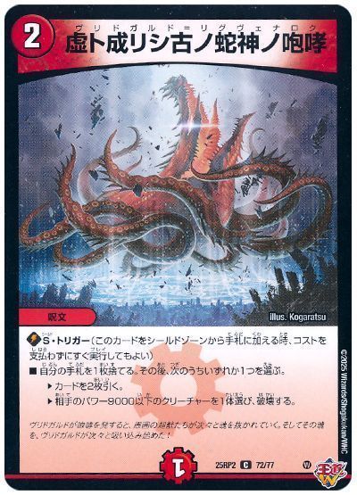 虚ト成リシ古ノ蛇神ノ咆哮