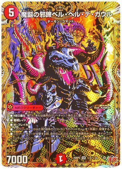 魔誕の邪蹄ベル・ヘル・デ・ガウル