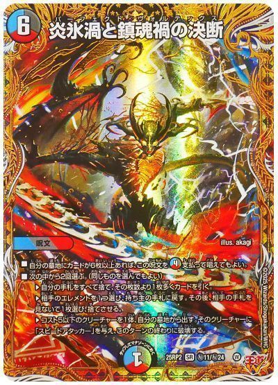 シークレット】炎氷渦と鎮魂禍の決断[DM_25RP2_秘11/秘24_SR
