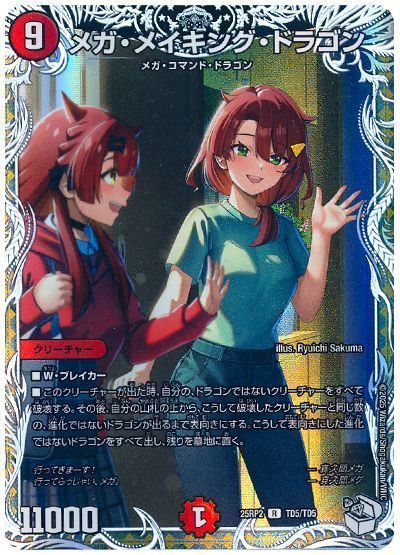 メガ・メイキング・ドラゴン