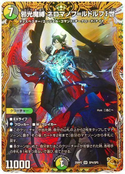 邪光魔縛 ネロマノフ=ルドルフI世