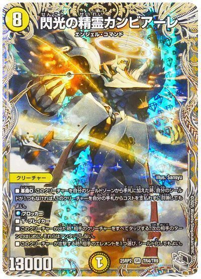 閃光の精霊カンビアーレ