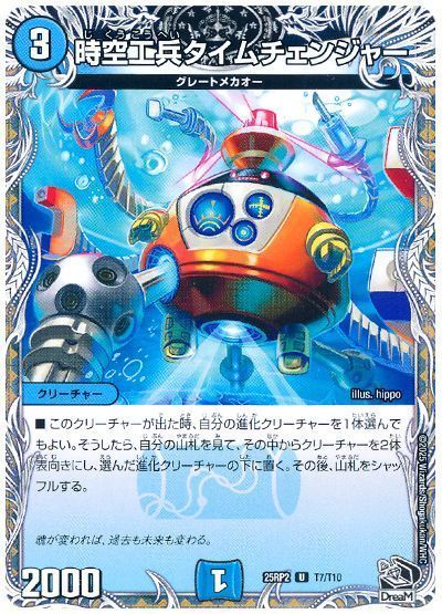 時空工兵タイムチェンジャー