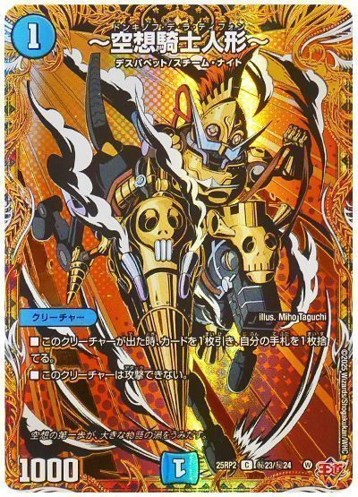 デュエマ】 ～空想騎士人形～ DM25RP2/シク の通販 - カーナベル