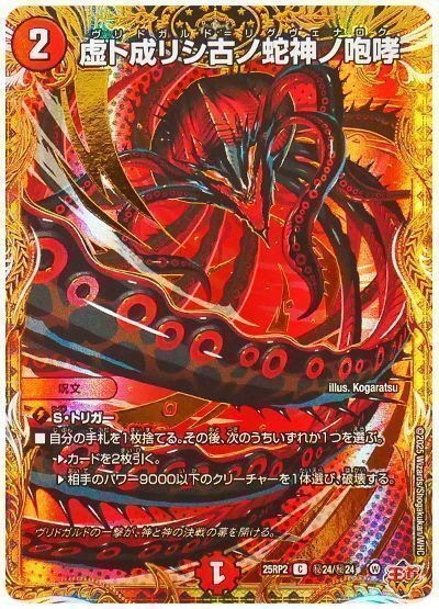 虚ト成リシ古ノ蛇神ノ咆哮