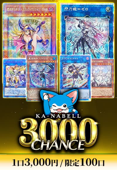 【遊戯王】Ka-nabell 3000CHANCE