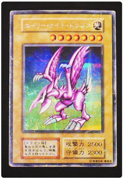 遊戯王】 【歴戦個体③】ホーリー・ナイト・ドラゴン【商品詳細