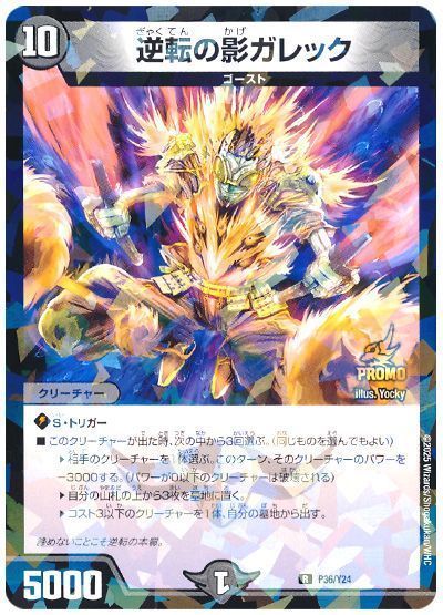 逆転の影ガレック(P36/Y24) 