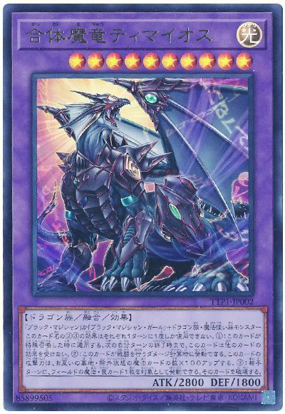 合体魔竜ティマイオス