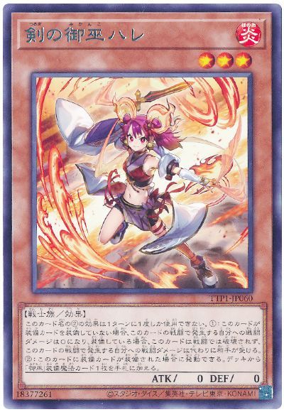 剣の御巫ハレ