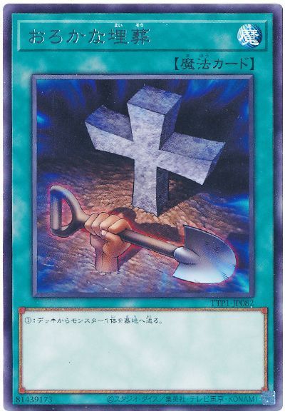 おろかな埋葬