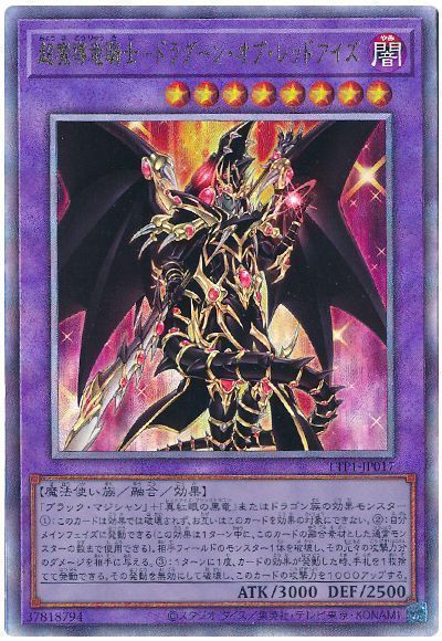 超魔導竜騎士-ドラグーン・オブ・レッドアイズ