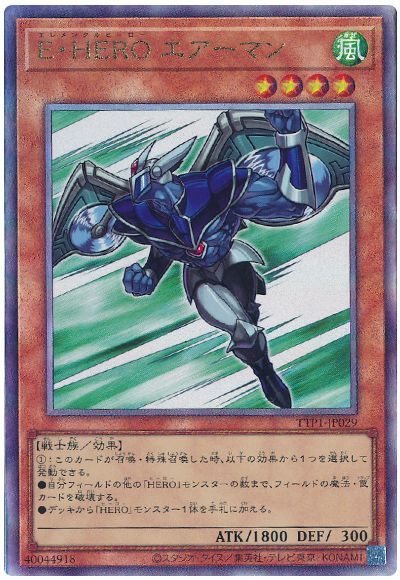 E・HERO エアーマン