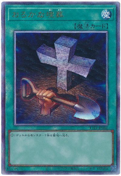 おろかな埋葬