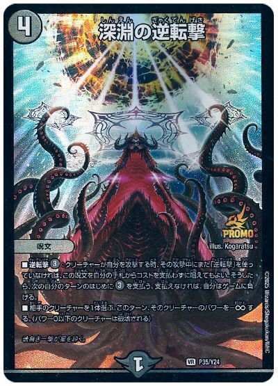 深淵の逆転撃(P35/Y24)