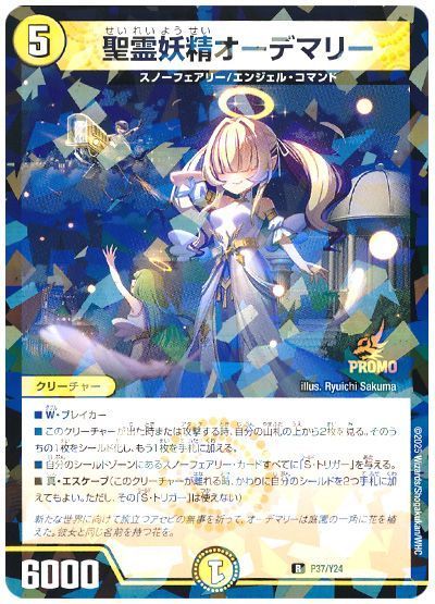 聖霊妖精オーデマリー(P37/Y24)
