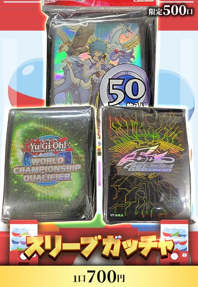 【遊戯王】スリーブガッチャ