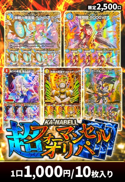 【デュエマ】超フォーマンセルオリパ