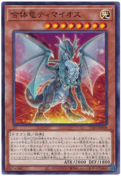 合体竜ティマイオス