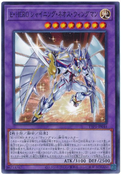 E・HERO シャイニング・ネオス・ウィングマン