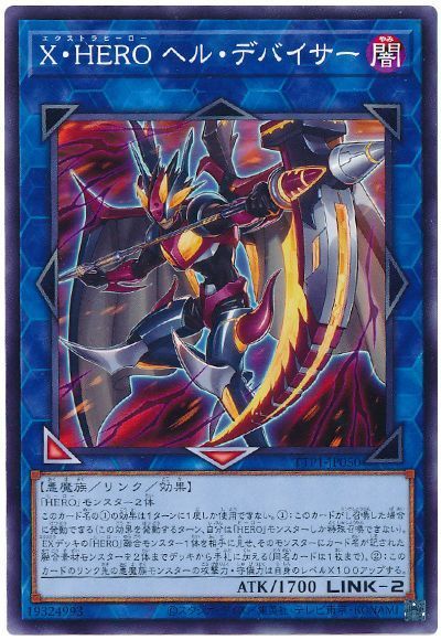 X・HERO ヘル・デバイサー