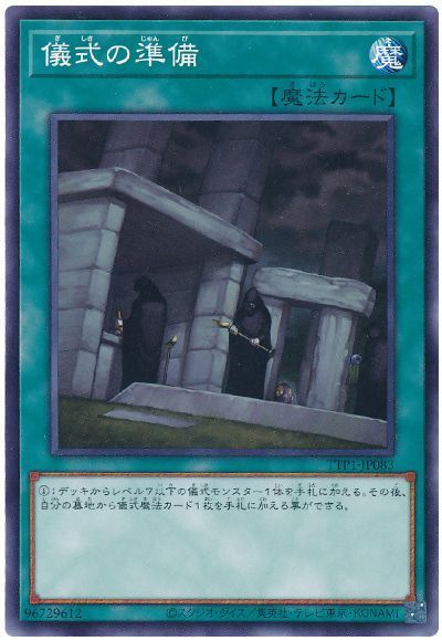 儀式の準備