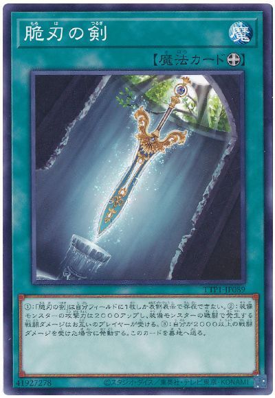 脆刃の剣