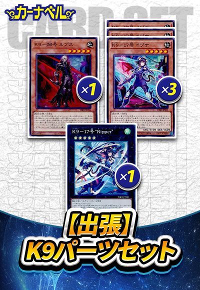 日本に デッキ/イベント品 出張K9セット 遊戯王】 の通販 カーナベル - 遊戯王OCG デュエルモンスターズ