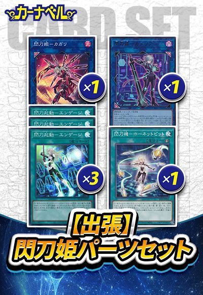 閃刀姫　デッキセット Amazon.co.jp: 【本格構築】閃刀姫デッキ 合体術式－エンゲージ