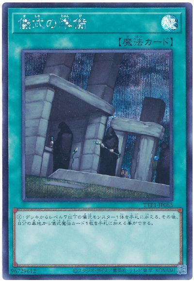 儀式の準備