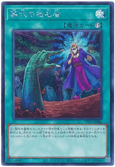 墓穴の指名者