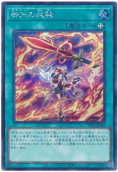 遊戯王】 御巫の祓舞 TTP1/シク の買取・査定価格 - カーナベル