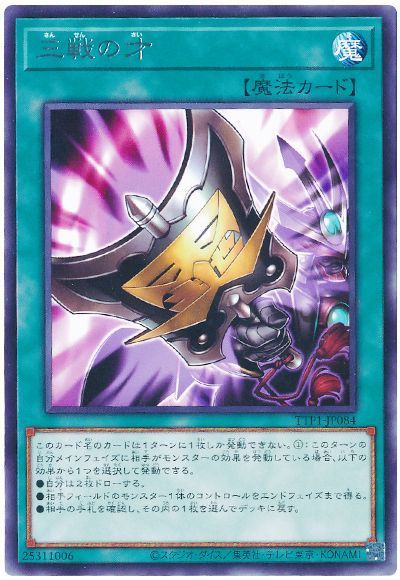 三戦の才