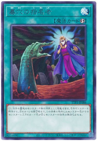 遊戯王】 墓穴の指名者 TTP1/レア の通販 - カーナベル