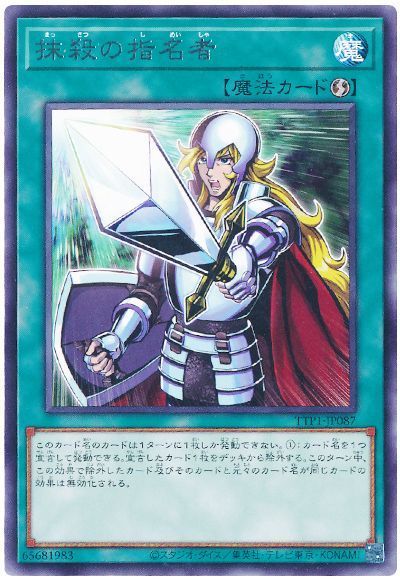 人気商品 遊戯王】 カーナベル - の買取・査定価格 TTP1/レア 抹殺の指名者 遊戯王OCG デュエルモンスターズ