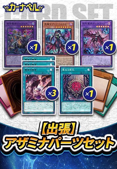 出張アザミナセット	