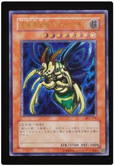 遊戯王】 【歴戦個体】究極完全態グレート・モス【商品詳細要